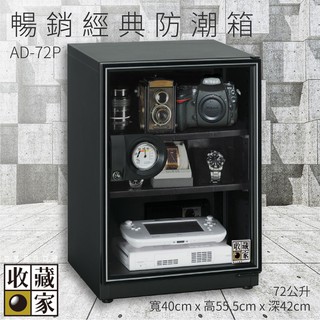 【收藏家】AD-72P 暢銷經典防潮箱 72公升 相機鏡頭 手錶飾品 包包 皮件 電子3C 除濕 儲物收藏 主機五年保固