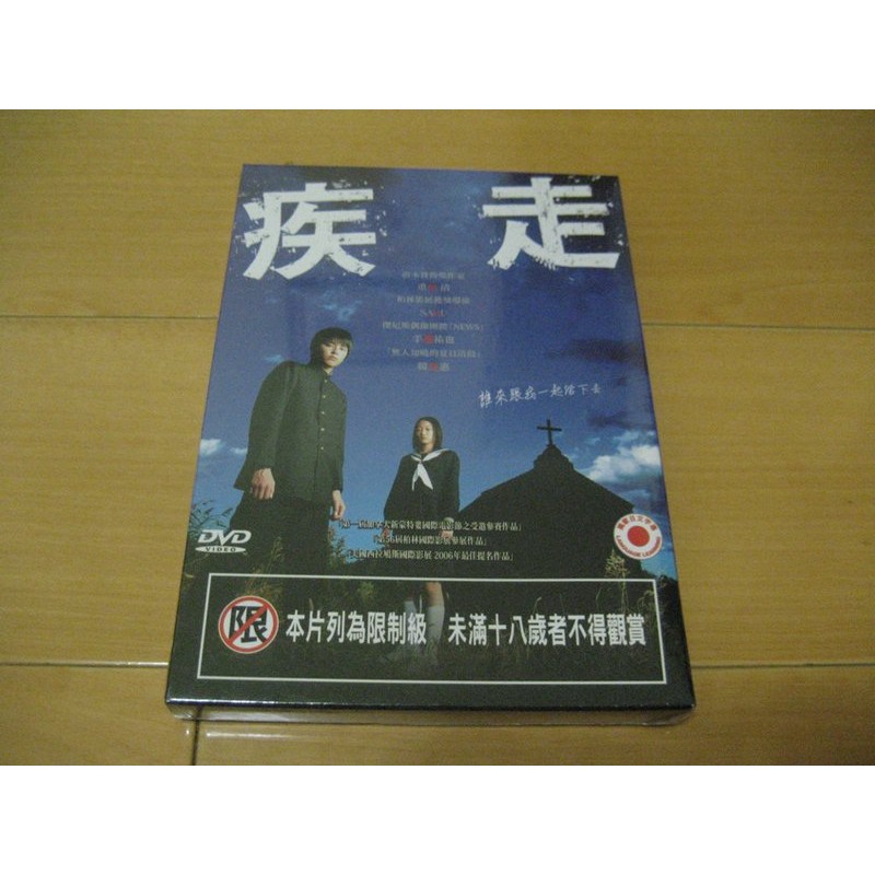 全新日影 疾走 Dvd 重松清手越祐也韓英惠主演 蝦皮購物