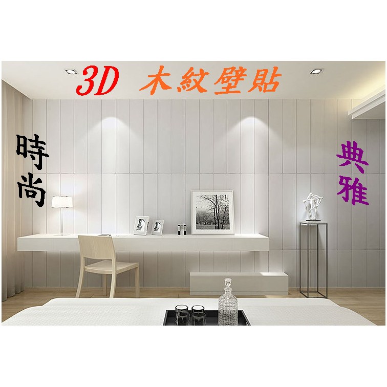 高品質便宜出清 非瑕疵品 品質保證 量大優惠 台灣出貨 3d 立體壁貼