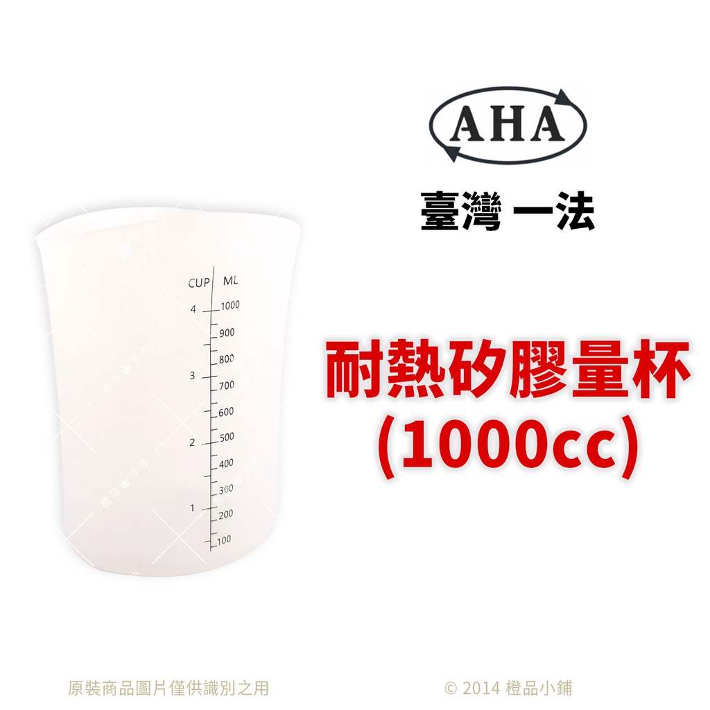 【橙品手作】台灣嚴選 耐熱矽膠量杯1000cc【烘焙材料】