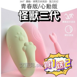 【隔日到貨】小萌獸3代 跳跳小寵物 心動進階版 跳蛋 情趣用品 可愛造型 APP遙控跳蛋 情趣精品 無線跳蛋
