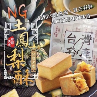現貨》台灣名產土鳳梨酥（一包10入）、鳳梨酥、伴手禮鳳梨酥、土鳳梨酥