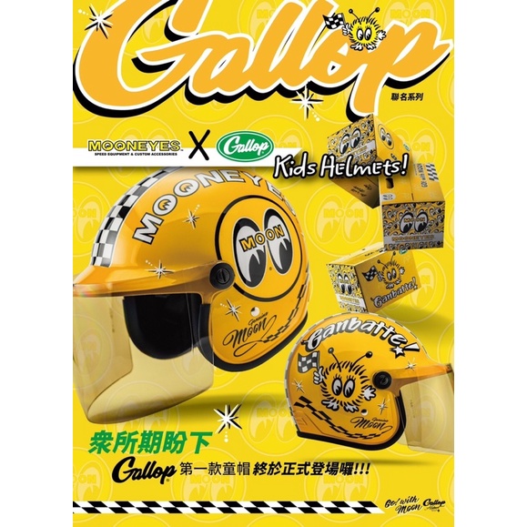 （現貨）免運優惠 Gu Camp騎士部品 Mooneyes Kids helmets 兒童安全帽