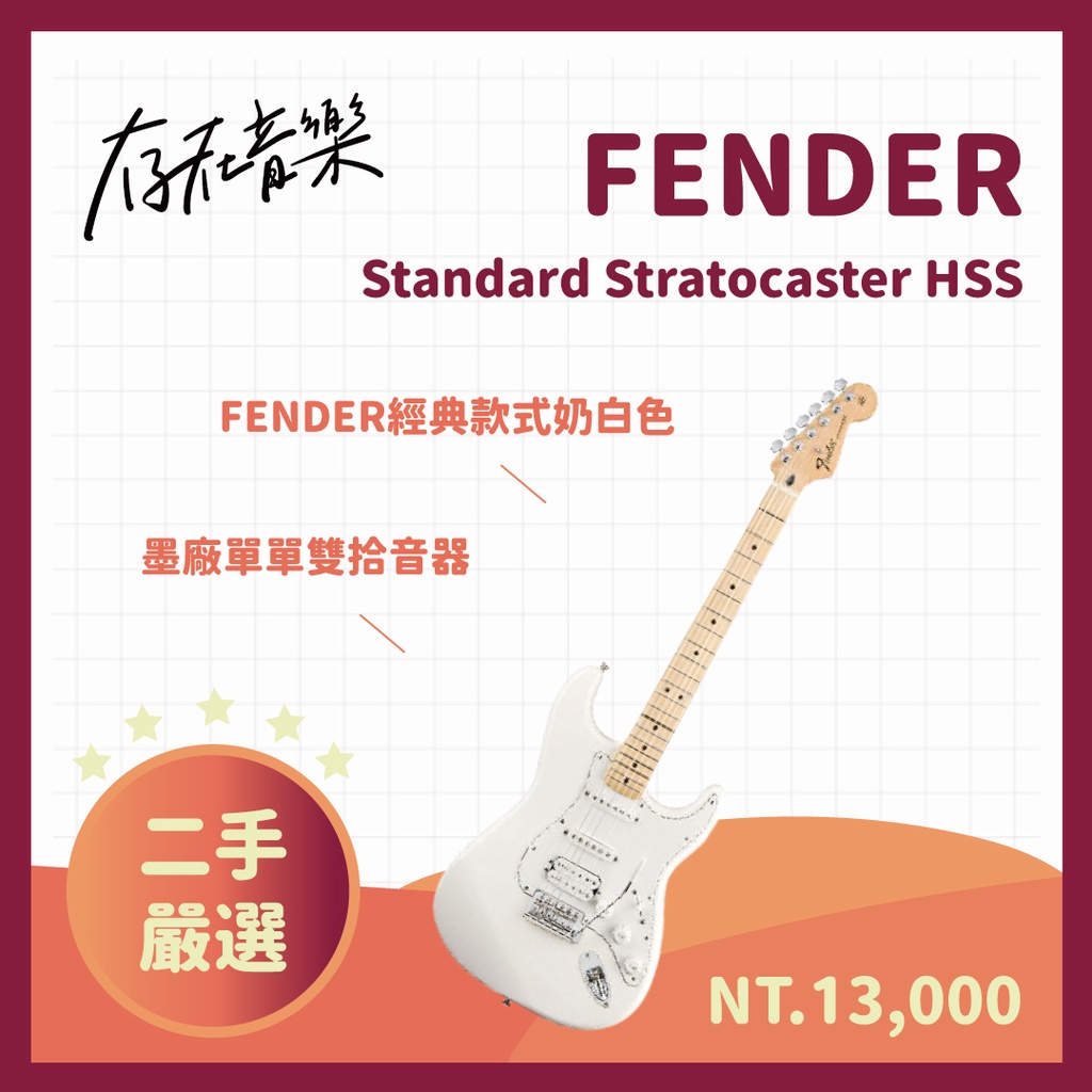 【存在音樂】二手美品FENDER 墨廠 Standard Stratocaster HSS 電吉他 奶白 單單雙 熱音社