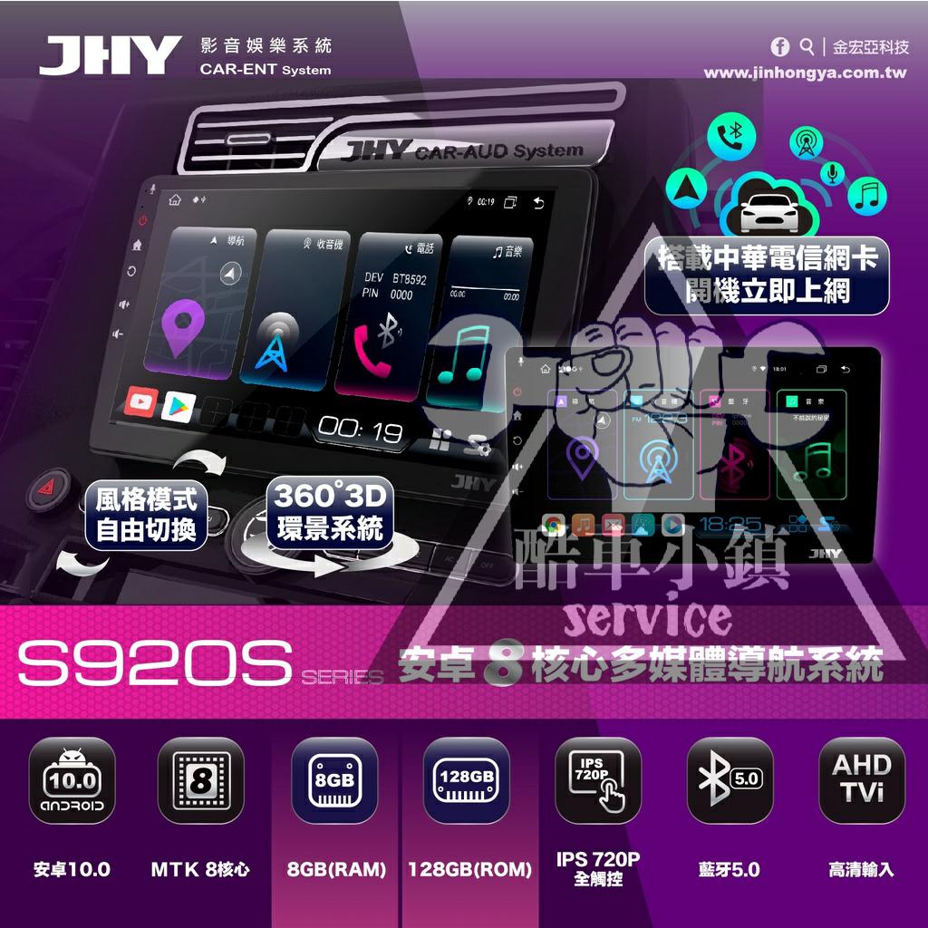 JHY S920S 安卓八核心多媒體導航系統 8+128G  中華電信上網一年 可加360環景系統 酷車小鎮