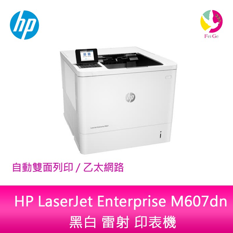 惠普 HP LaserJet Enterprise M607dn 黑白 雷射 印表機