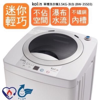 【KOLIN 歌林】 3.5公斤 全自動單槽洗衣機/不鏽鋼內槽/輕巧不占空間 (BW-35S03白灰色)