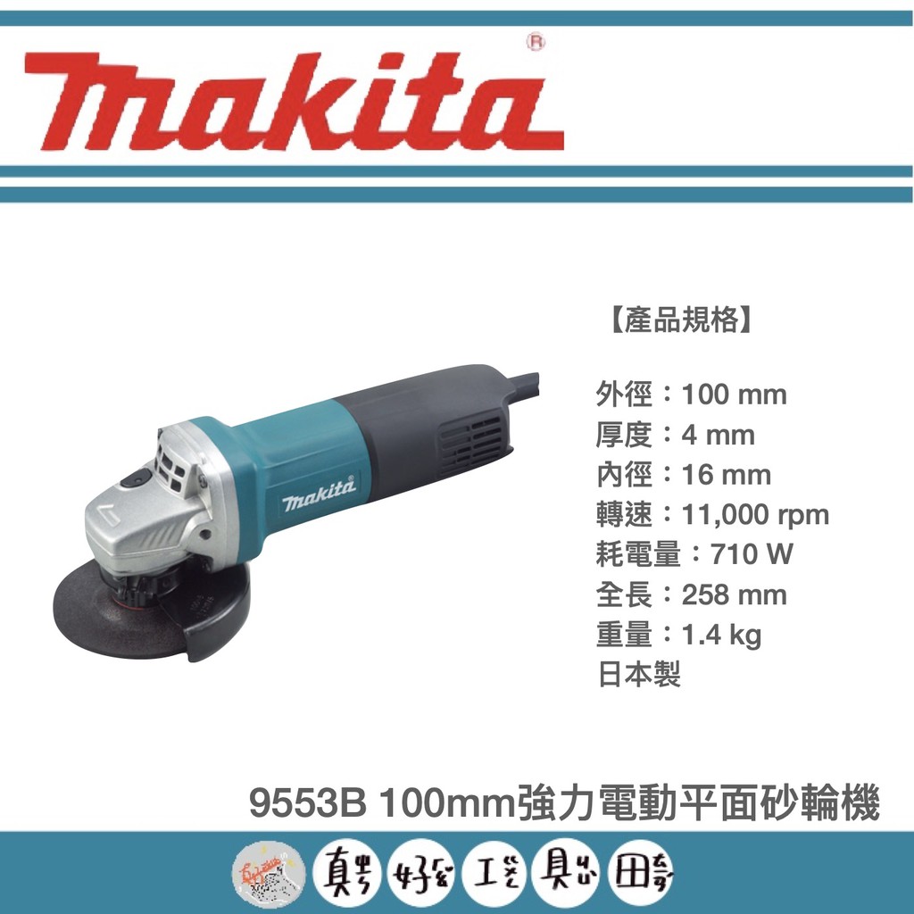 【真好工具】牧田 9553B 100mm強力電動平面砂輪機/日本製