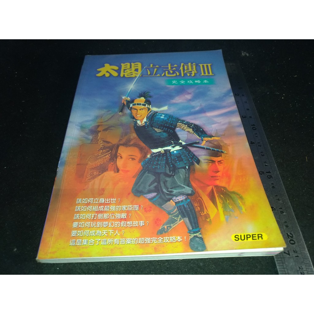 掛著賣書舖 太閣立志傳iii 3 完全攻略本 Super 八成新 蝦皮購物