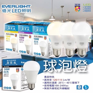 快速出 億光 LED 燈泡 最新版 E27 球泡燈 LED燈 10W 13W 16W 白光/黃光/自然光 無藍光 全電壓