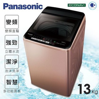 來聊聊吧！原廠公司貨 Panasonic國際13kg 變頻直立式洗衣機 NA-V130EB-PN 原廠保固