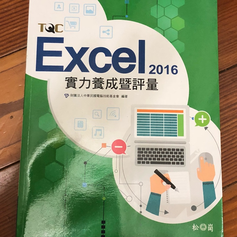 Tqc Excel 2016 實力養成暨評量松崗 沒解答 附cd 蝦皮購物