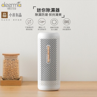 現貨 隔日到 小米有品 Deerma德爾瑪 迷你除濕器 可循環除濕機 抽濕器 適用於臥室衣櫃鞋櫃廚櫃靜音吸濕機 乾燥劑