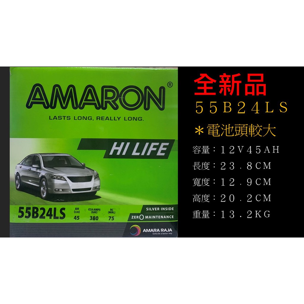 AMARON  愛馬龍  55B24L(S)  免保養式