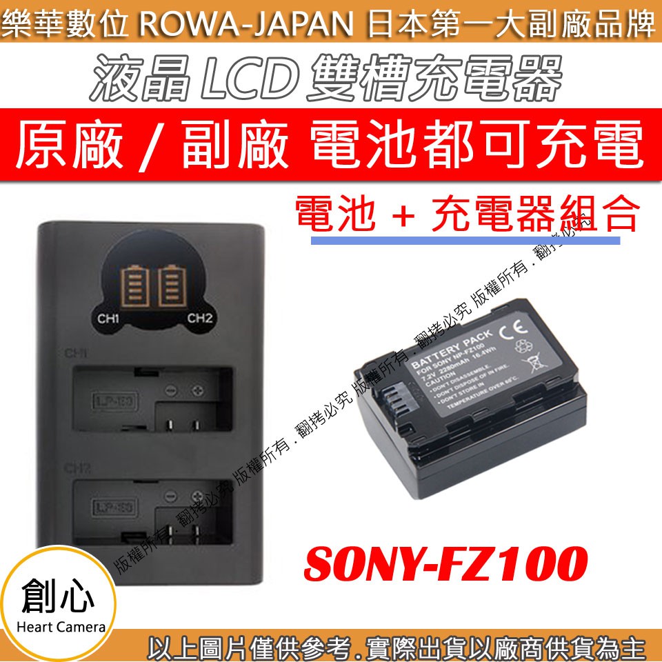 創心 充電器 + 電池 ROWA 樂華 SONY FZ100 A7M3 A7R3 A9 A7RM3 雙槽 LCD USB
