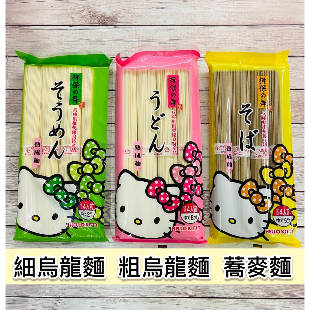 【無國界雜貨舖】日本 揖保之舞 HELLO KITTY 烏龍麵 蕎麥麵 烏龍麵條 日本麵條 涼麵 素麵 麵條 麵線