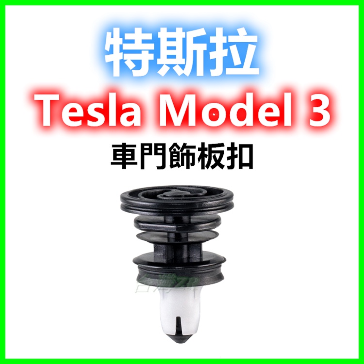 特斯拉 Tesla Model 3 車門門板扣 門板扣 門板卡扣 塑膠扣 固定扣 扣子 鈕釦 內裝門釦 卡榫 門扣 插銷