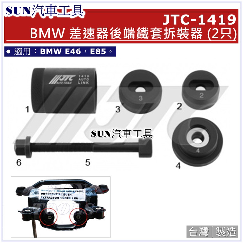 SUN汽車工具 JTC-1419 BMW 差速器後端鐵套拆裝器 (2只)
