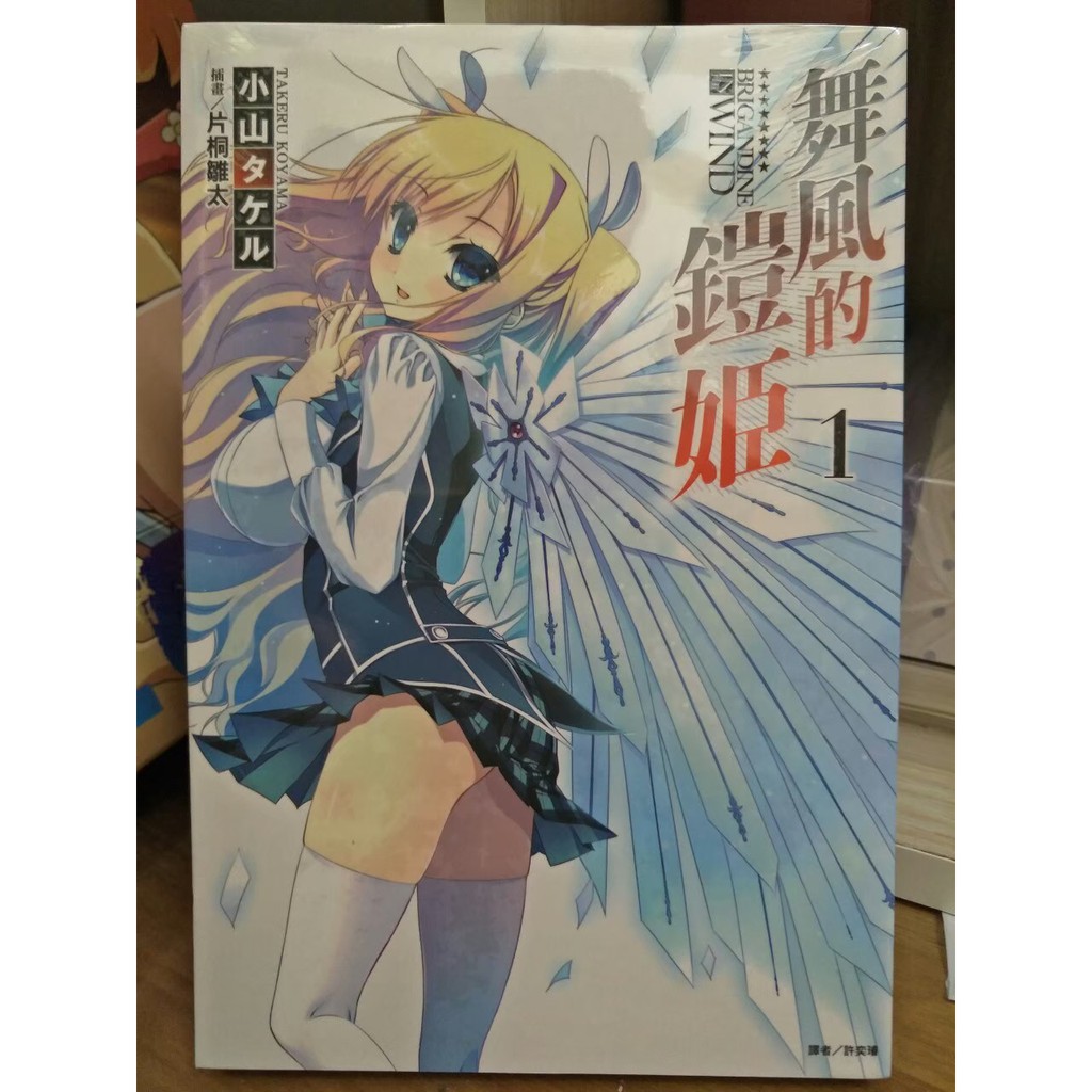 舞風的鎧姬1 2全新小說 輕小說 首刷書卡 東立 片桐雛太 全新未拆封 蝦皮購物