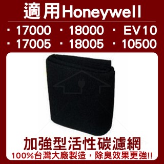 適用 HONEYWELL 17000/18000/17005/18005 空氣清淨機 加強型活性碳濾網 單片