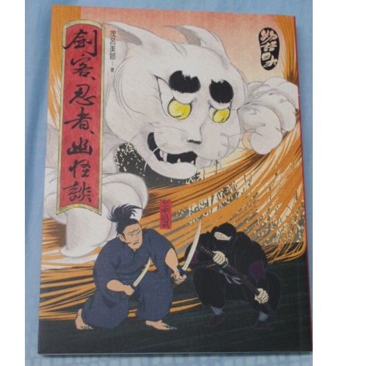 二手圖書 物語日本 劍客 忍者 幽怪談 茂呂美耶 蝦皮購物