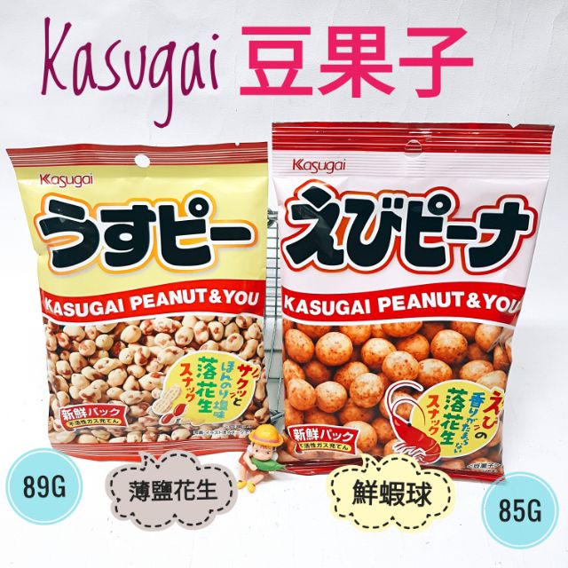 現貨 特賣 最低價 日本 Kasugai 春日井 鮮蝦球豆果子 薄鹽花生豆果子 豌豆酥 山葵青豌豆酥