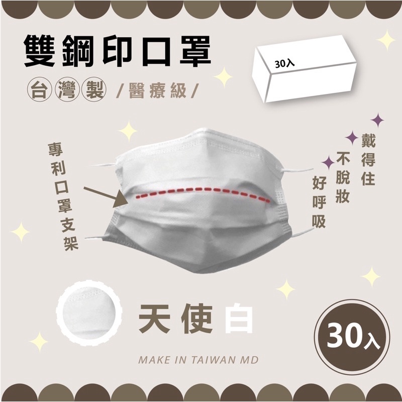 台灣製造 MD雙鋼印 碩湛 挺立舒醫療防護口罩3D曲線醫療口罩 (成人/兒童/素色30片/包) 專利級醫療口罩 台灣出貨