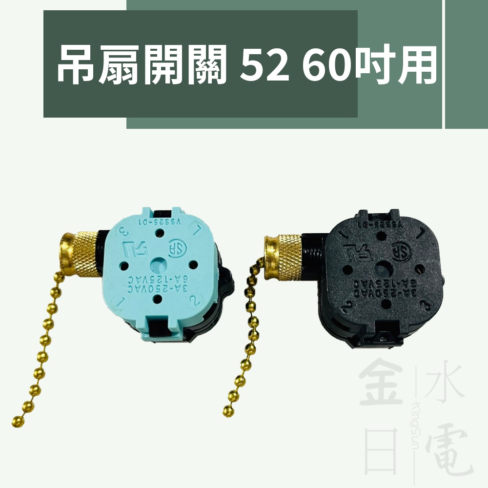 【蝦皮代開電子發票】含稅 52吋吊扇開關 60吋吊扇開關  分段開關 變速開關 3段式