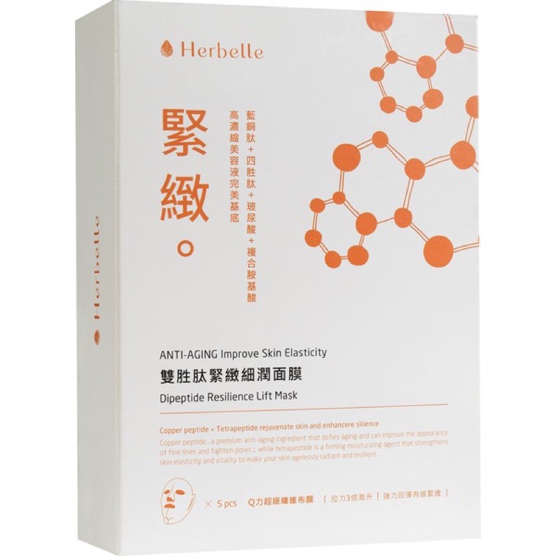 herbelle台塑生醫/雙胜肽緊緻細潤面膜5入/全新現貨/保濕面膜/耳掛式/臉部保養/四胜肽/藍銅肽/玻尿酸/氨基酸/