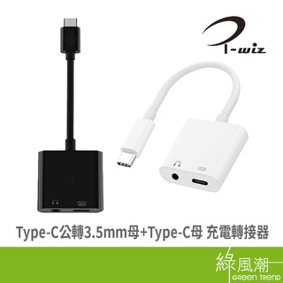 I-WIZ 彰唯 Type-C公轉3.5mm母+Type-C母 耳機插孔轉接 充電轉接器 綠風潮