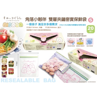 【小瓶子的雜貨小舖】臺灣授權正版百貨 雙層夾鏈密實保鮮袋 20入-S 夾鏈袋 角落生物 14x17.5cm
