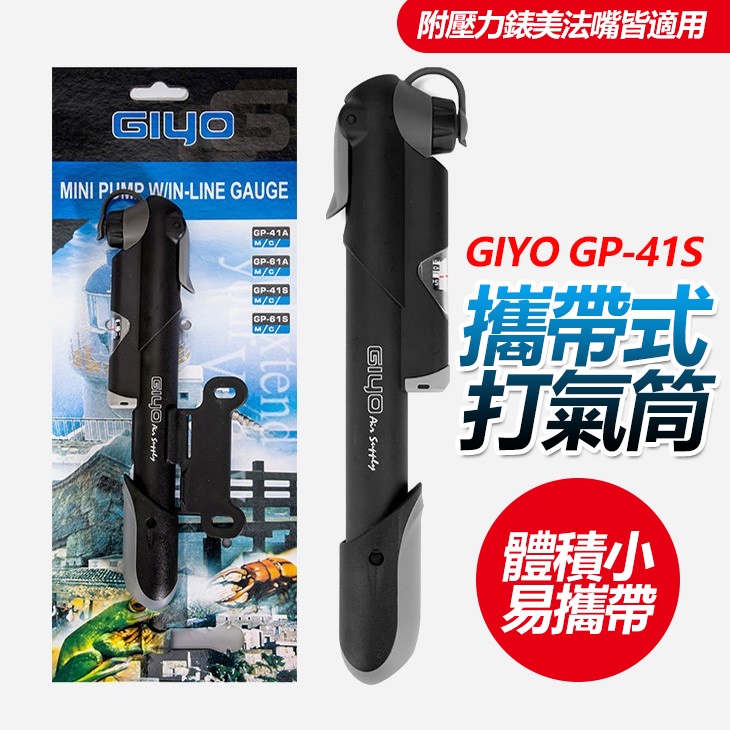 GIYO GP-41S 攜帶式打氣筒  隨身打氣筒 自行車打氣筒 附壓力表 美 法嘴皆適用 1204