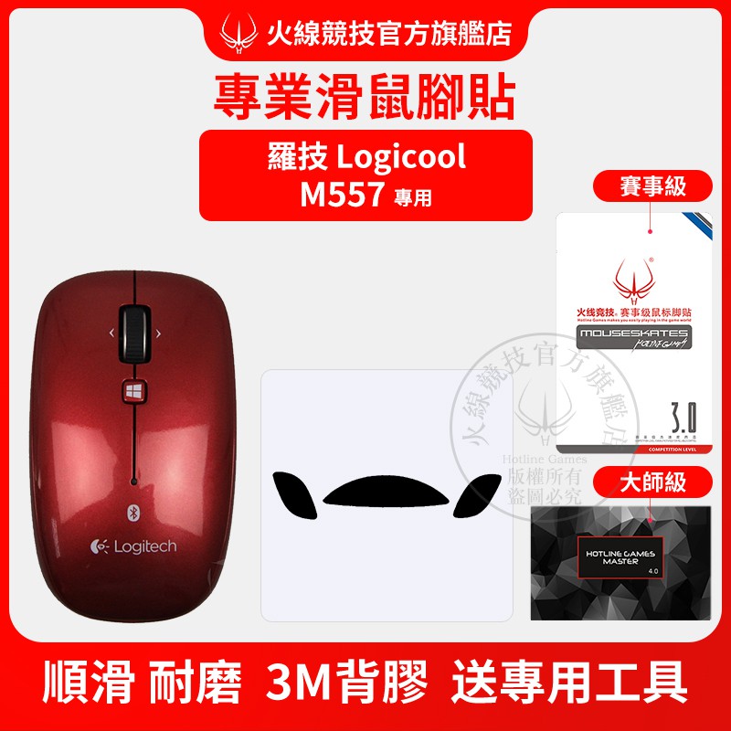 火線競技 鼠腳適用logitech 羅技m557 電競滑鼠滑鼠貼腳貼3m背膠遊戲電競必備 蝦皮購物