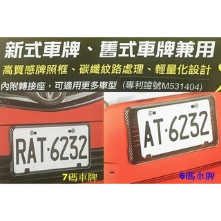 車之嚴選 cars_go 汽車用品【PR-62】G-SPEED碳纖紋黑色 7碼/6碼通用 裝飾牌照底框 (前加後2入裝)