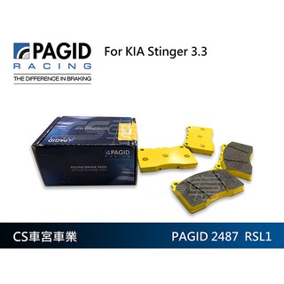【PAGID】 2487 RSL1 來令片 (前) 對應 KIA STINGER T-GDI – CS車宮