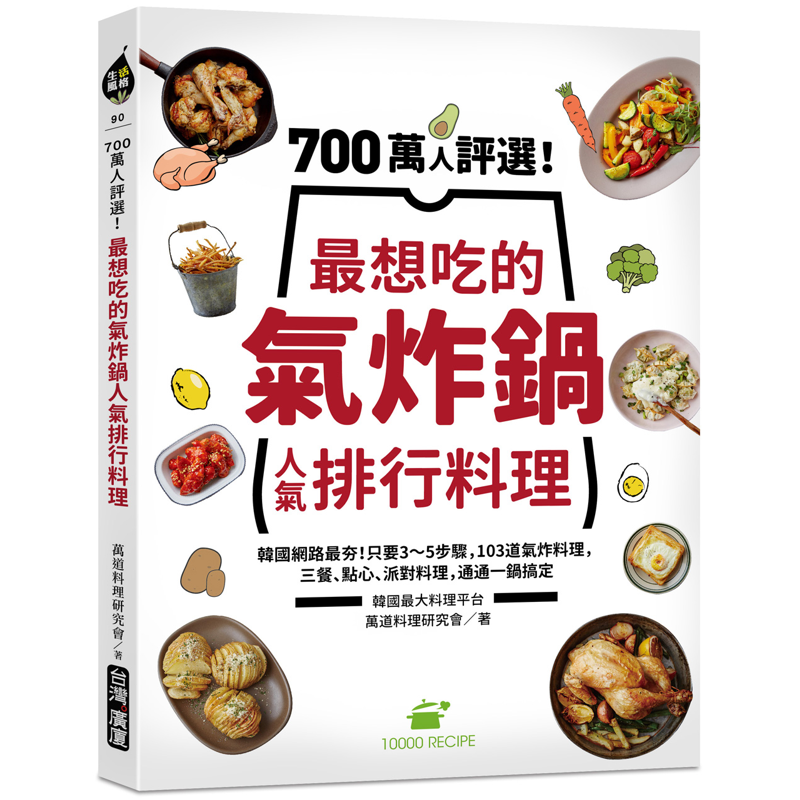 700萬人評選！最想吃的氣炸鍋人氣排行料理：韓國網路最夯！只要3～5步驟，103道氣炸料理，三餐、點心、派對料理，通通一鍋搞定[66折]11100924958 TAAZE讀冊生活網路書店