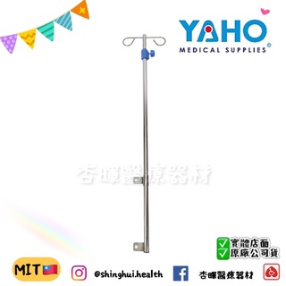 ❰免運❱ 耀宏 YH117-2 輪椅二截式點滴架 伸縮式 點滴架 輪椅 二截式 實體店面 原廠公司貨 輪椅 醫院 診所