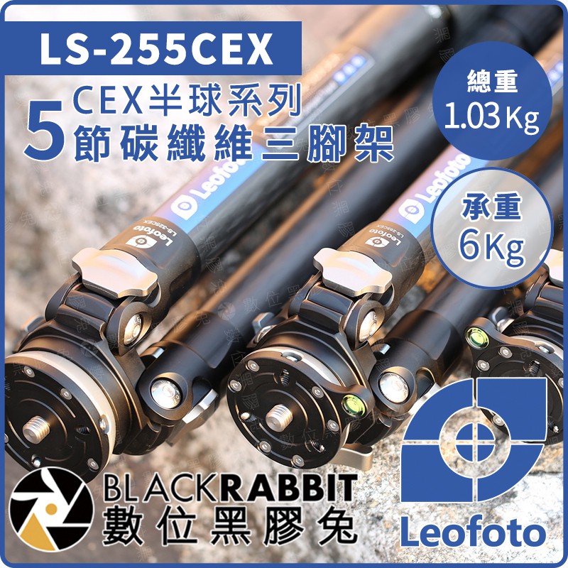 【 LEOFOTO 徠圖 LS-255CEX 水平半球 5節 碳纖維 三腳架】數位黑膠兔