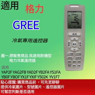 適用【格力】冷氣遙控器_YAP2F YAG2FB YAD2F YB2FA YAY2F YAG2FB2 YS1FA