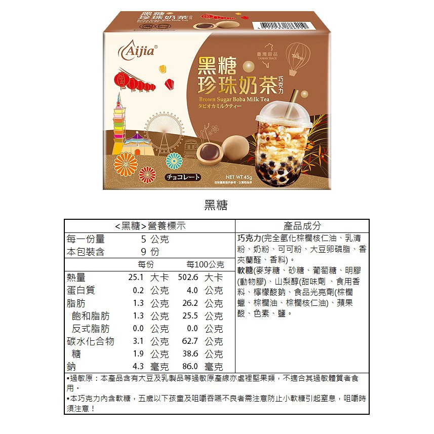 【Aijia 愛加】黑糖、芋香 珍珠奶茶巧克力 45g