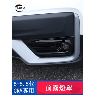 CRV5.5 專用 前霧燈罩 前霧燈飾框 後霧燈罩 外觀升級 專用HONDA CRV 5.5代