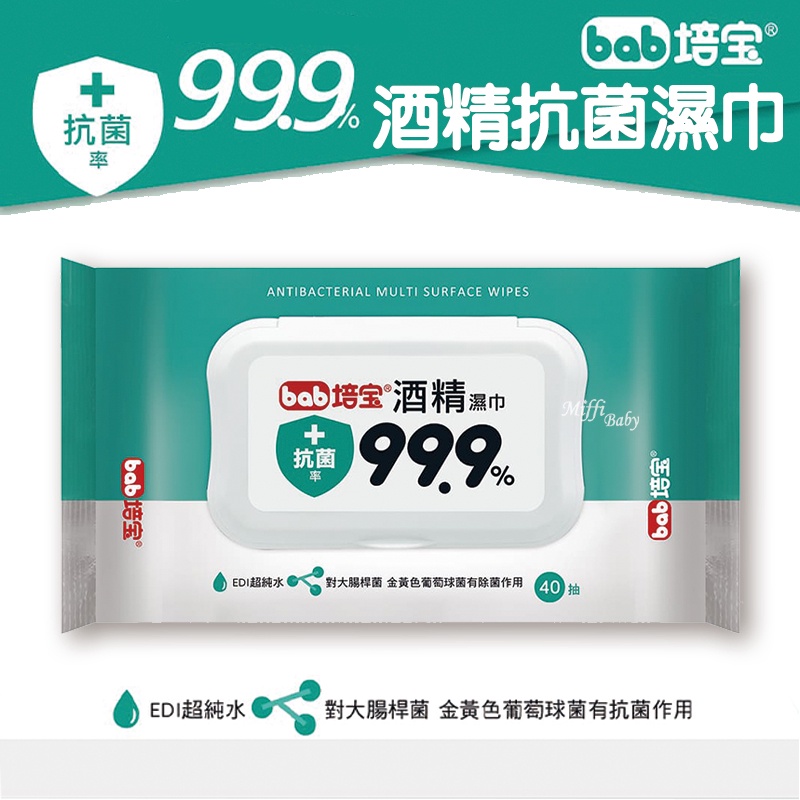 【培寶bab】酒精抗菌濕巾(40抽/包) 濕紙巾 酒精濕巾 防疫用品-miffybaby
