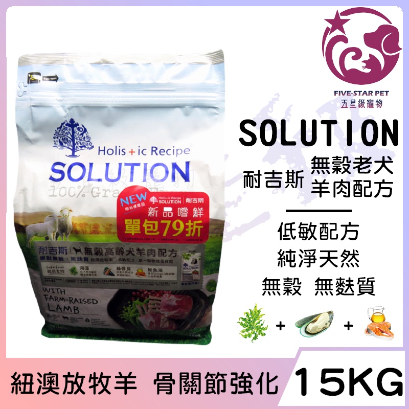 ☆五星級寵物☆可議價，SOLUTION耐吉斯，超級無穀系列，高齡犬羊肉配方，紐澳放牧羊，15kg