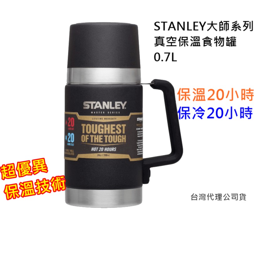 【潤爸免運/附發票】美國Stanley大師保溫食物罐 0.7L 台灣公司貨 保溫罐 史丹利保溫食物罐