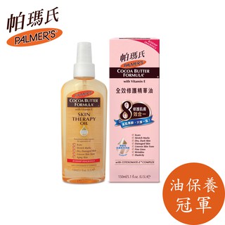 【PALMER’S 帕瑪氏】全效修護精華油150ml