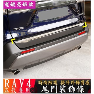 TOYOTA 豐田 2019-2023款 RAV4 rav4 尾門裝飾條 後杠裝飾條 電鍍飾條 下飾條 車身外飾