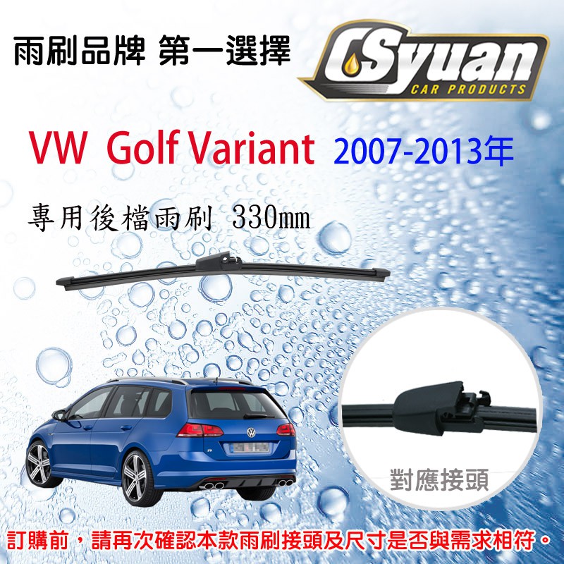 CS車材- 福斯 VW Golf Variant (2007-2013年)13吋/330mm專用後擋雨刷 RB710