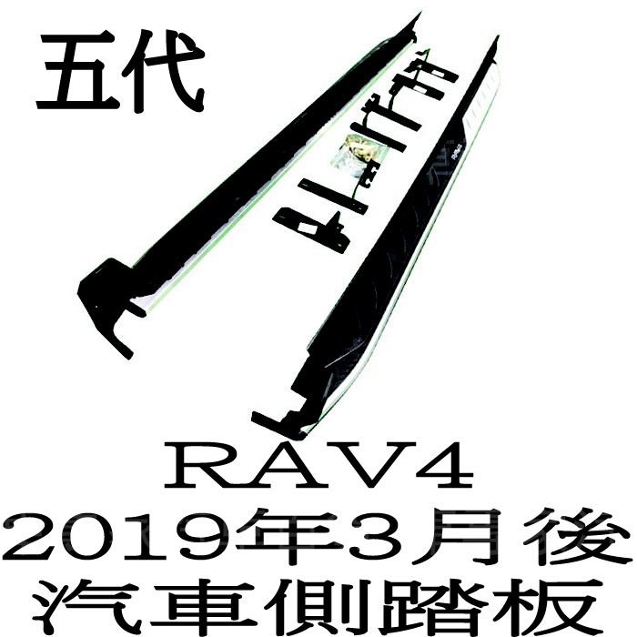 免運 2019年3月後 RAV4 RAV-4 RAV 4 五代 5代 汽車 側踏板 迎賓踏板 門檻條 保桿 保險桿 豐田