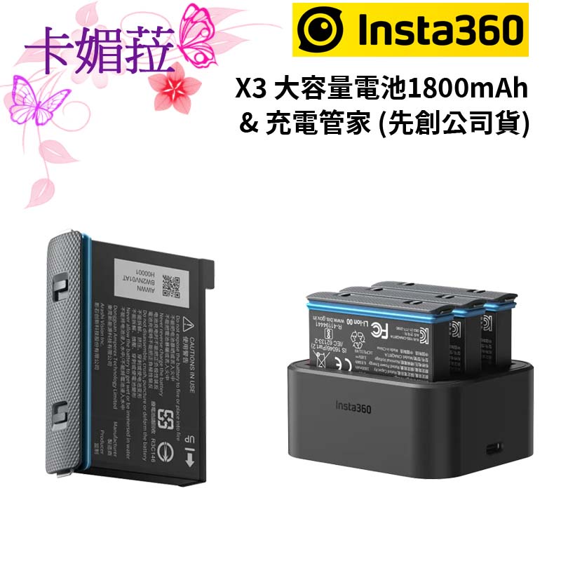 Insta360 X3 大容量 電池 1800mAh &amp; 充電管家 (公司貨)