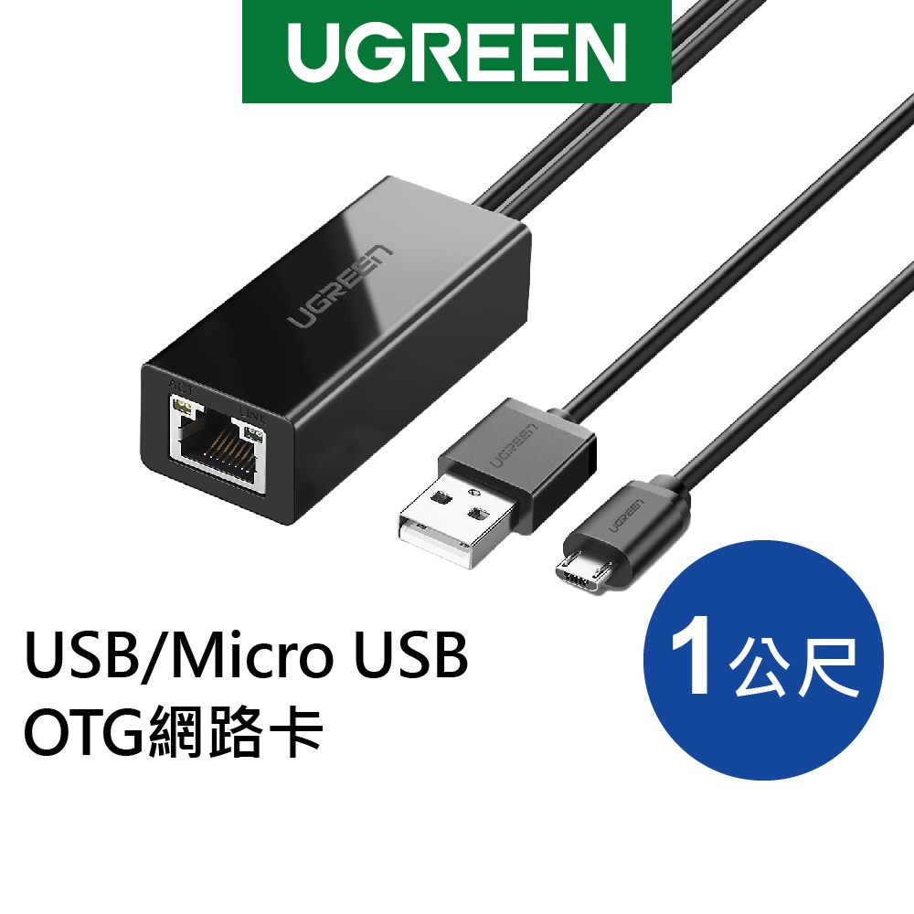 綠聯 1M  USB/Micro USB OTG網路卡
